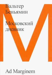 Обложка книги Московский дневник