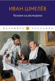 Обложка книги Человек из ресторана. Повести, рассказы