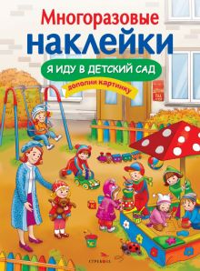 Обложка книги Я иду в детский сад