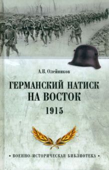 Обложка книги Германский натиск на восток. 1915