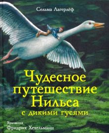 Обложка книги Чудесное путешествие Нильса с дикими гусями