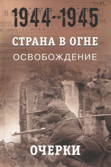 Обложка книги Страна в огне. В 3 т. Том 3. Освобождение. 1944-1945. В 2 кн. Книга 1. Очерки