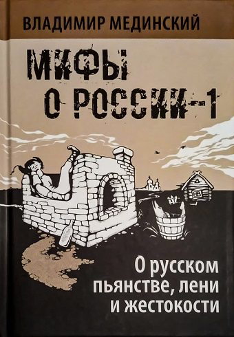 Обложка книги О русском пьянстве, лени и жестокости