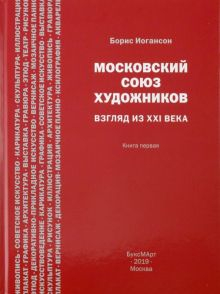 Обложка книги Московский союз художников. Взгляд из XXI века. Книга 1