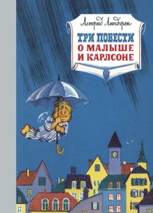 Обложка книги Три повести о малыше и Карлсоне