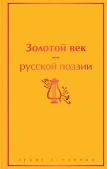 Обложка книги Золотой век русской поэзии