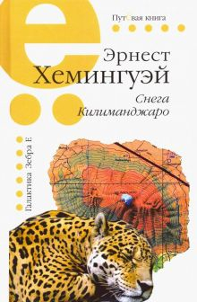 Обложка книги Снега Килиманджаро