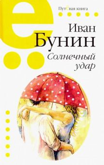 Обложка книги Солнечный удар