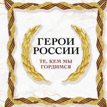 Обложка книги Герои России, которыми мы гордимся
