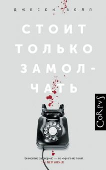 Обложка книги Стоит только замолчать