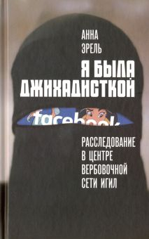 Обложка книги Я была джихадисткой. Расследование в центре вербовочной сети ИГИЛ