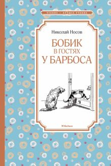 Обложка книги Бобик в гостях у Барбоса