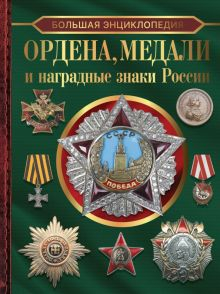 Обложка книги Большая энциклопедия. Ордена, медали и наградные знаки России