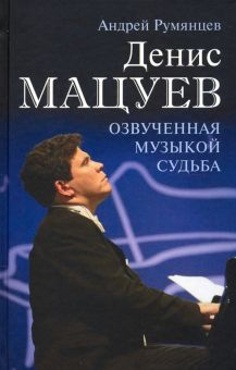 Обложка книги Денис Мацуев. Озвученная музыкой судьба