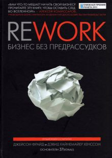Обложка книги Rework. Бизнес без предрассудков