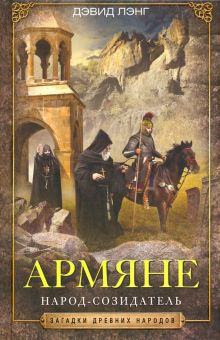 Обложка книги Армяне. Народ-созидатель