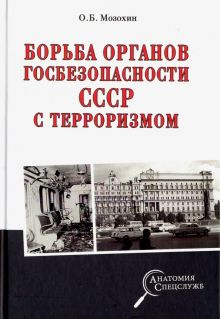 Обложка книги Борьба органов госбезопасности СССР с терроризмом