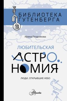 Обложка книги Любительская астрономия. Люди, открывшие небо