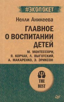 Обложка книги Главное о воспитании детей. М. Монтессори, Я. Корчак, Л. Выготский, А. Макаренко, Э. Эриксон