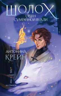 Обложка книги Шолох. Орден Сумрачной Вуали