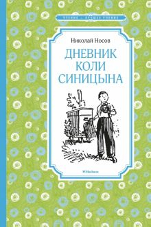 Обложка книги Дневник Коли Синицына