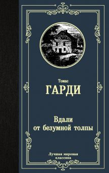 Обложка книги Вдали от безумной толпы