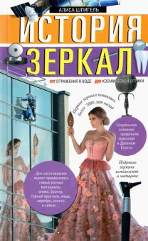 Обложка книги История зеркал. От отражения в воде до космической оптики