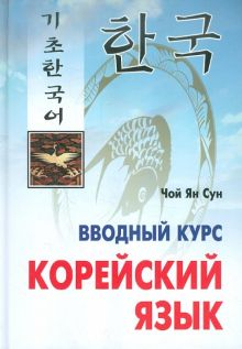 Обложка книги Корейский язык. Вводный курс