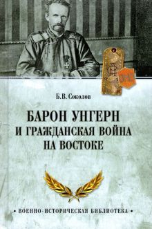 Обложка книги Барон Унгерн и Гражданская война на Востоке