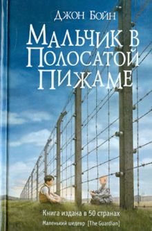 Обложка книги Мальчик в полосатой пижаме