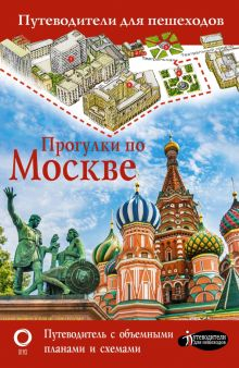 Обложка книги Прогулки по Москве