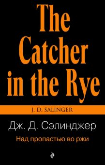 Обложка книги Над пропастью во ржи