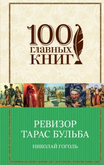 Обложка книги Ревизор. Тарас Бульба. Вий