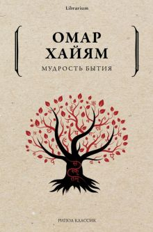 Обложка книги Мудрость бытия