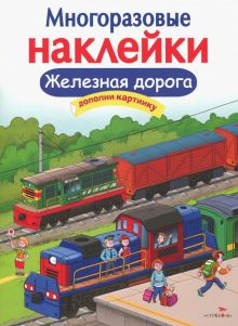 Обложка книги МНОГОРАЗОВЫЕ НАКЛЕЙКИ. Железная дорога