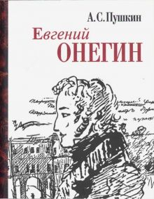 Обложка книги Евгений Онегин. Миниатюрное издание