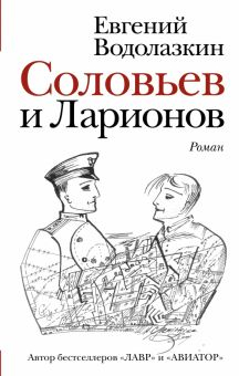 Обложка книги Соловьев и Ларионов