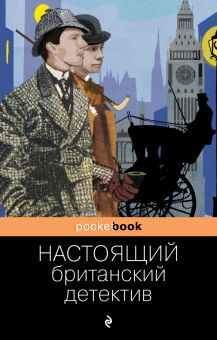 Обложка книги Настоящий британский детектив