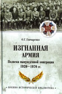 Обложка книги Изгнанная армия. Полвека военной эмиграции. 1920-1970 гг.