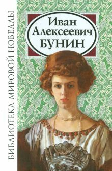 Обложка книги Бунин Иван Алексеевич