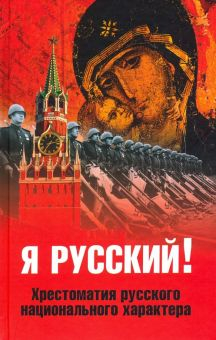 Обложка книги Я русский! Хрестоматия русского национального характера