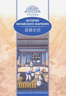 Обложка книги История китайского фарфора