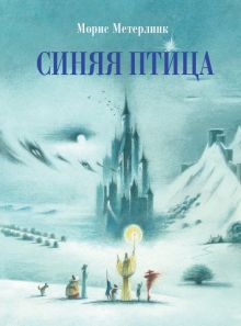 Обложка книги Синяя птица