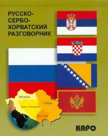 Обложка книги Русско-сербохорватский разговорник