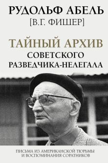 Обложка книги Тайный архив советского разведчика-нелегала