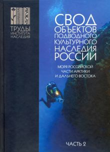 Обложка книги Свод объектов подводного культурного наследия России. Часть 2. Моря российской части Арктики и ДВ