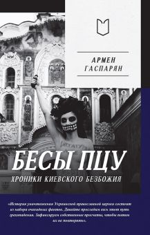 Обложка книги Бесы ПЦУ. Хроники киевского безбожия