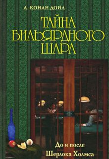 Обложка книги Тайна бильярдного шара. До и после Шерлока Холмса