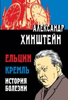 Обложка книги Ельцин. Кремль. История болезни