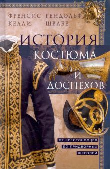 Обложка книги История костюма и доспехов. От крестоносцев до придворных щеголей